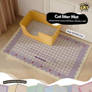 Heycat แผ่นรองทรายแมว พรมดักฝุ่น พรีเมียม Design เกาหลี ขนาด…