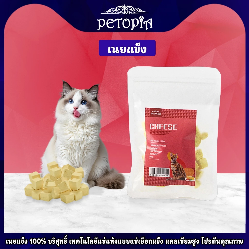ขนมแมว ชีสอบแห้งฟรีซดราย 20g