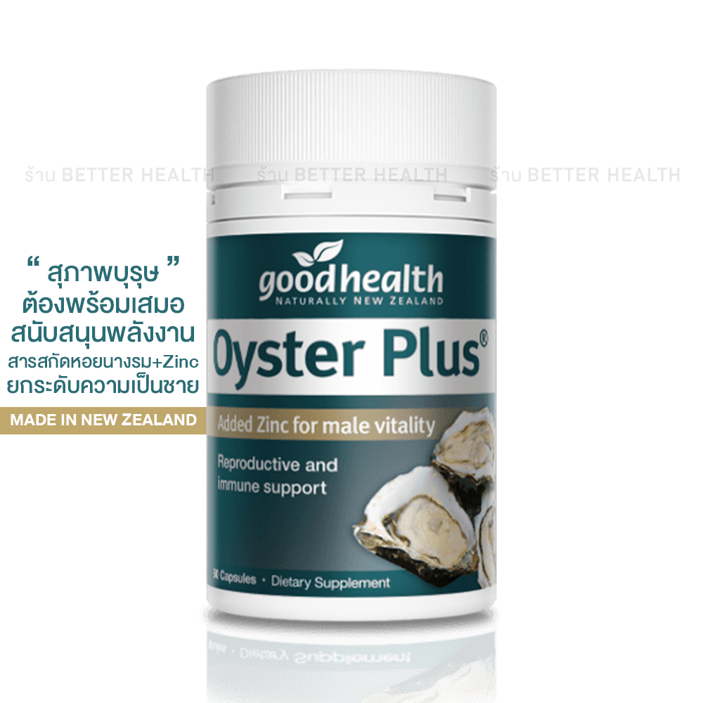 GOODHEALTH Oyster + Zinc ผู้ชายต้องพร้อมเสมอ ของแท้จากนิวซีแลนด์