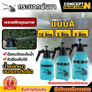 ถังพ่นยา กระบอกพ่นยา TAKA 1.5 , 2 , 3 ลิตร Foggy กระบอกฉีด พ่นน้ำ พ่นสาร ปรับระดับการพ่นได้ ประกัน 7 วัน Concept N