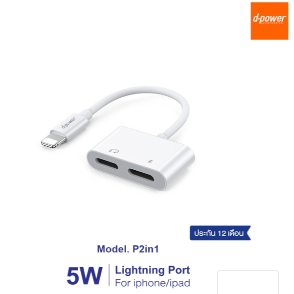 D-POWER P2P ตัวแปลง 2 IN 1  ฟังเพลงพร้อมชาร์จ