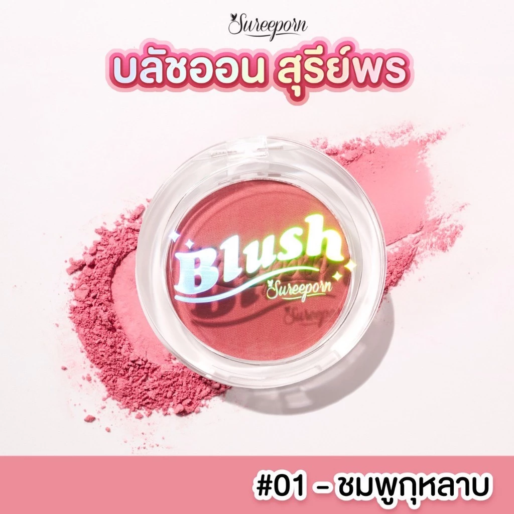 คุชชั่นสุรีย์พรพร้อมบลัชออน thumbnail 4