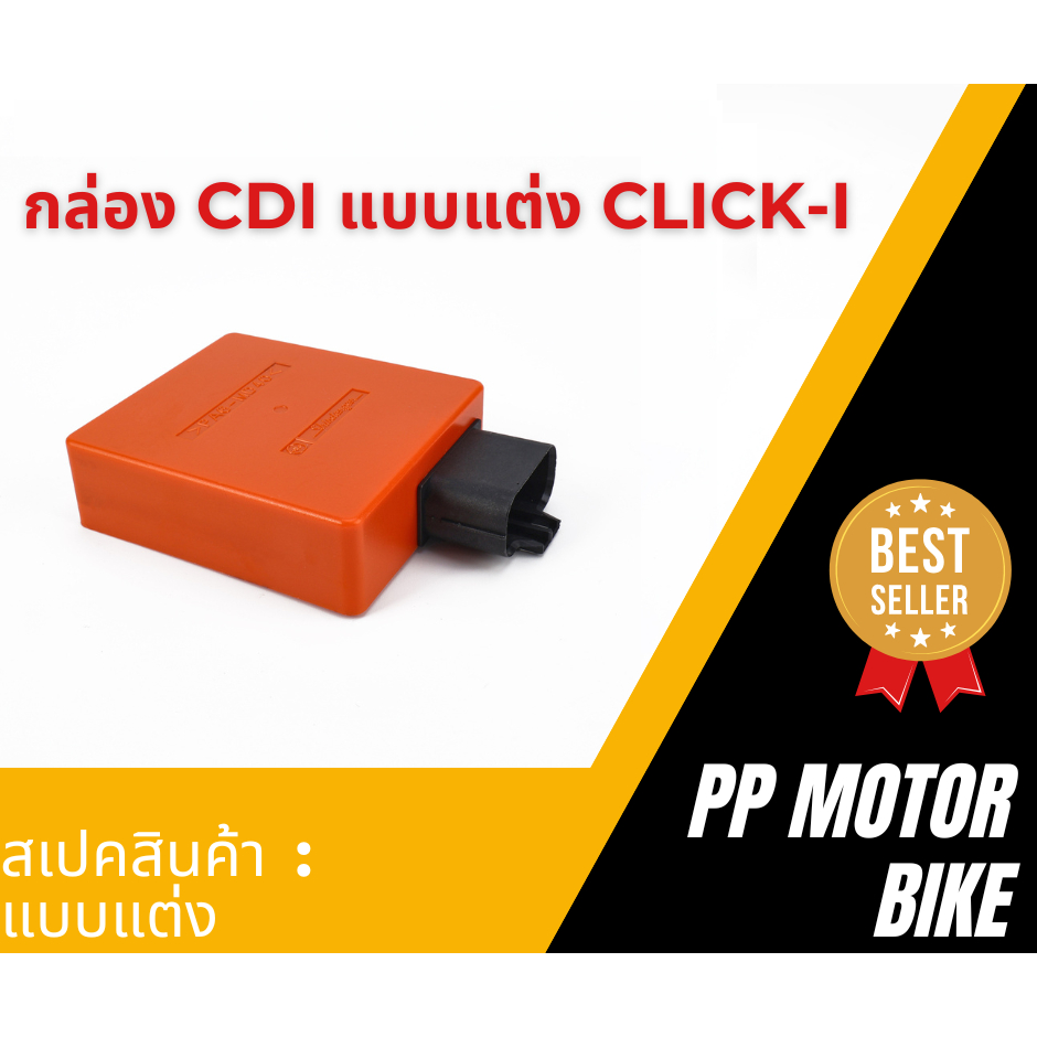 กล่อง CDI แบบแต่ง CLICK / CLICK-I /CLICK110, CLICK-PLAY กล่องไฟแต่ง (คาร์บูใส่ได้ทุกรุ่น) กล่องซีดีไอคลิกแบบแต่ง กล่องไฟ