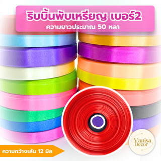ริบบิ้นพับเหรียญโปรยทาน ตราลูกโป่ง เบอร์ 2 ( PF-RG01 ) ริบบิ…