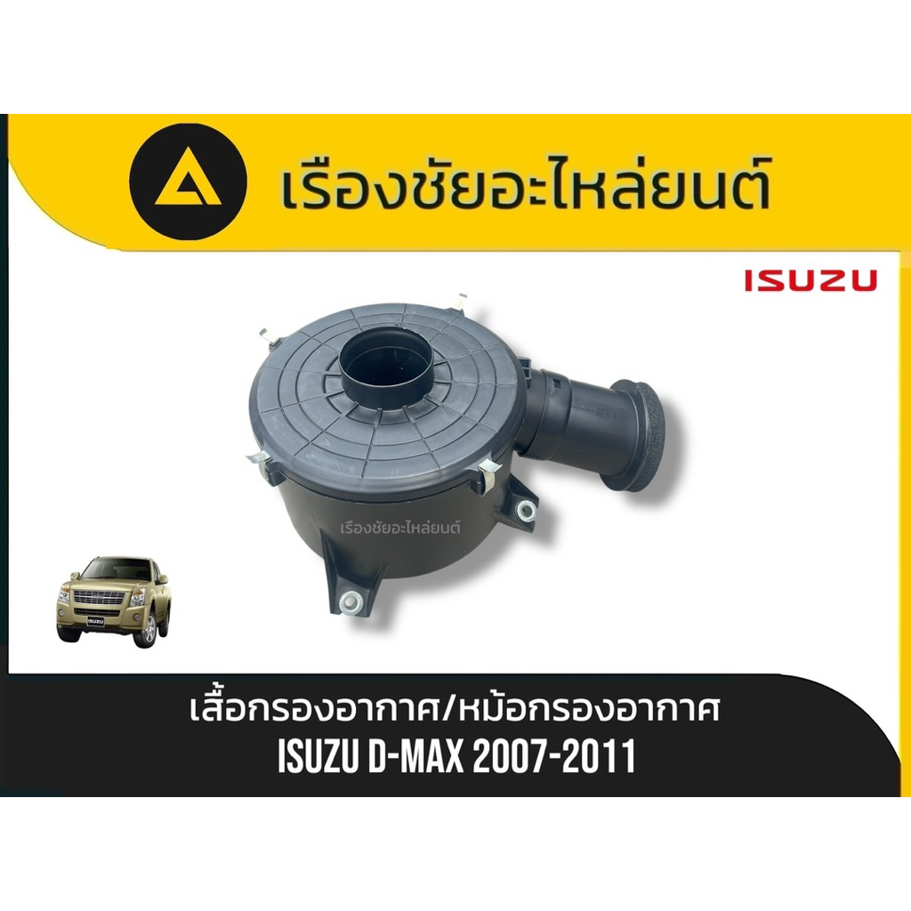 เสื้อกรองอากาศ/หม้อกรองอากาศ แท้ใหม่แถมอุปกรณ์ครบ Isuzu/D-max ปี 2007-2011 แท้💯