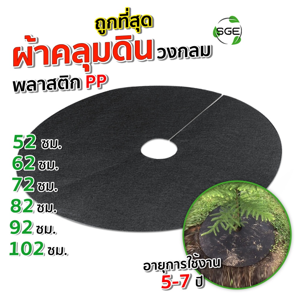 SGE ผ้าคลุมวัชพืช แบบวงกลม รุ่น CSC ผลิตจากวัสดุรีไซเคิลที่มีความเหนียวหนาพิเศษ ส่งไว ส่งถูกที่สุด!!