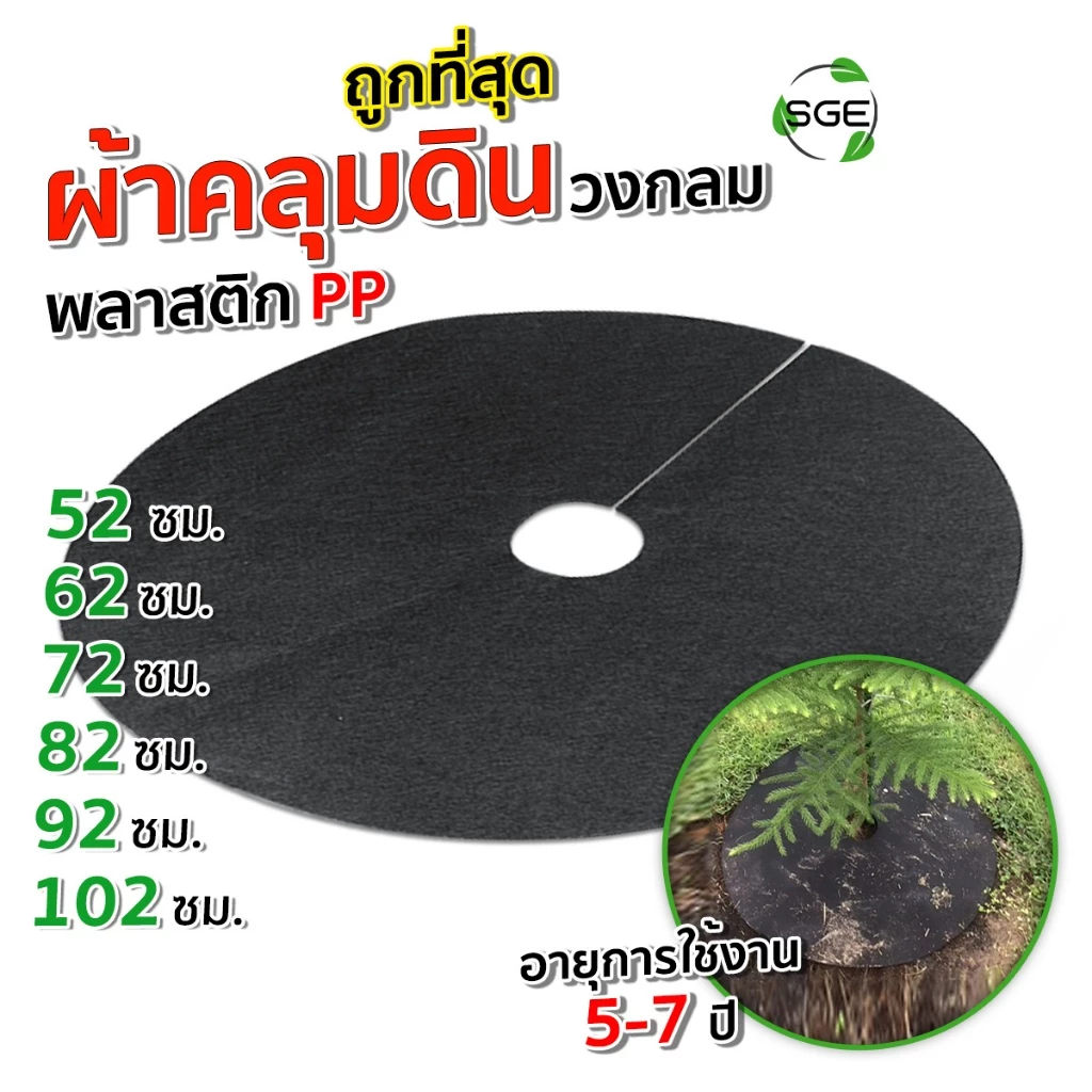 SGE ผ้าคลุมวัชพืช แบบวงกลม รุ่น CSC ผลิตจากวัสดุรีไซเคิลที่มีความเหนียวหนาพิเศษ ส่งไว ส่งถูกที่สุด!!