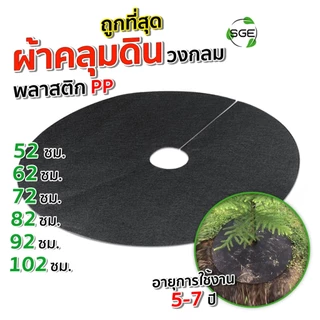 SGE ผ้าคลุมวัชพืช แบบวงกลม รุ่น CSC ผลิตจากวัสดุรีไซเคิลที่มีความเหนียวหนาพิเศษ ส่งไว ส่งถูกที่สุด!!