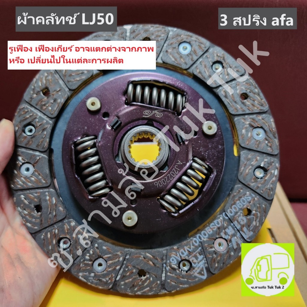 ผ้าคลัชท์ ผ้าคลัทช์ซูซูกิ 3สปริง รถสามล้อ ตุ๊กๆ เครื่อง LJ หรือ Suzuki เครื่อง LJ50 [afa] ซ.สามล้อ T
