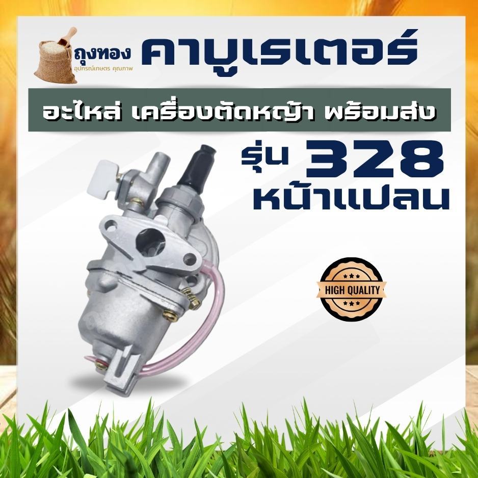 คาบู คาบูเรเตอร์เครื่องตัดหญ้า 328 แบบ หน้าแปลน G4K , G45L อะไหล่เครื่องตัดหญ้า 2 จังหวะ