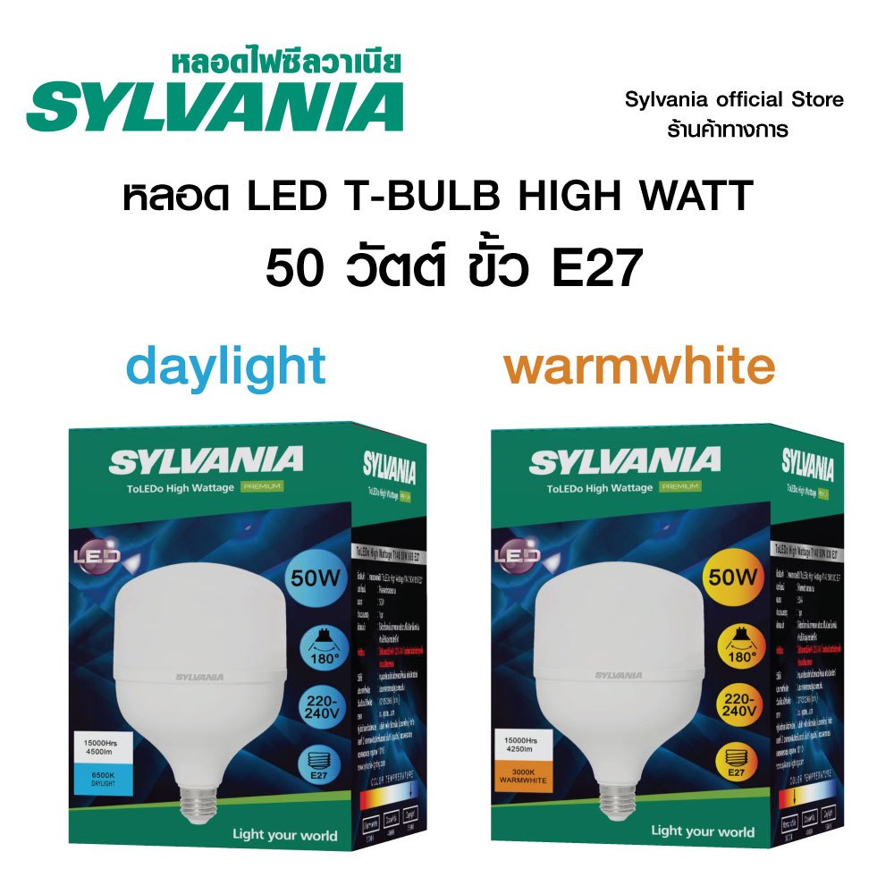 SYLVANIA หลอด LED  T-BULB HIGH WATT 50 วัตต์ / 50.5วัตต์  Daylight / Warmwhite ขั้ว E27