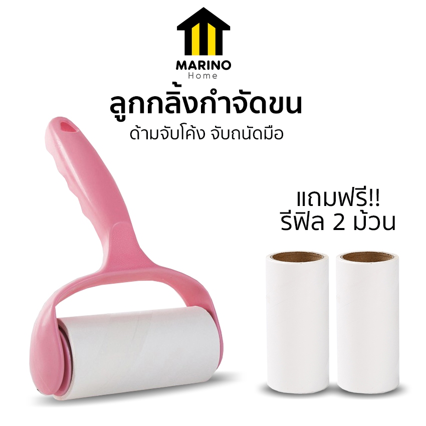 Marino Home ลูกกลิ้งกำจัดขน ลูกกลิ้งกำจัดเส้นผม เก็บขนและฝุ่น แถมฟรี!! รีฟิล 2 ม้วน No.Y818