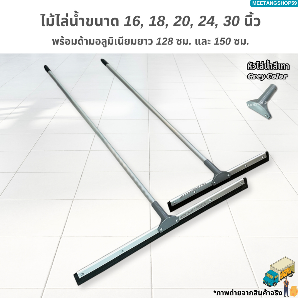 ใหม่!หัวสีเทา(ด้ามไม่เป็นสนิมหนาแข็งแรง)ไม้ไล่น้ำด้ามอลูมิเนียมยาว 128,150 ซม. ไม้รีดน้ำขนาด 16, 18, 20, 24, 30นิ้ว