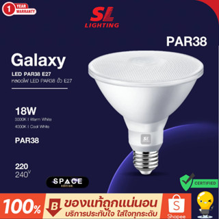 SL LIGHTING หลอดไฟ LED GALAXY PAR38 18W ขั้วหลอด E27 แสง 300…