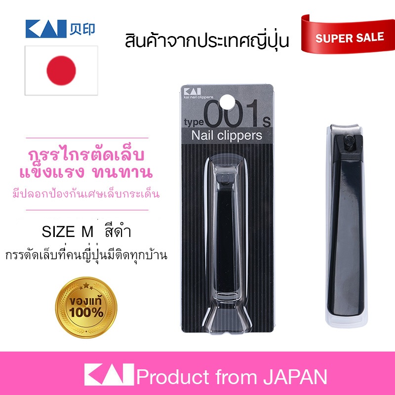 KAI 🇯🇵 กรรไกรตัดเล็บ จากญี่ปุ่น ไซส์ M สีดำ ใบมีดคม คุณภาพอย่างดี ใช้งานได้ระยะยาว ของดี