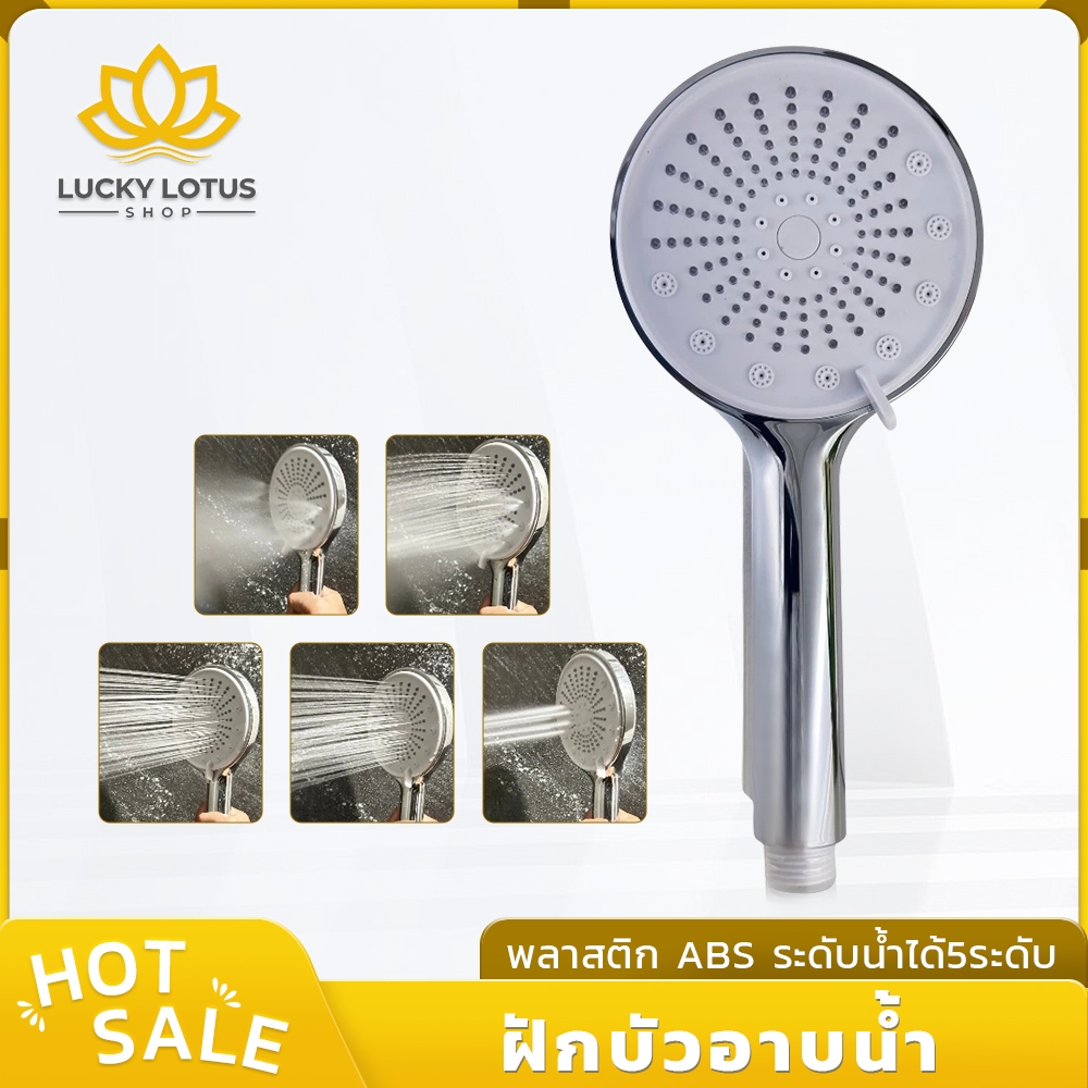 LUCKYLOTUS ฝักบัวอาบน้ำแรงดันสูง ปรับน้ำได้ 5 ระดับ ทำจาก ABS ชุบโครเมียม ทนทาน