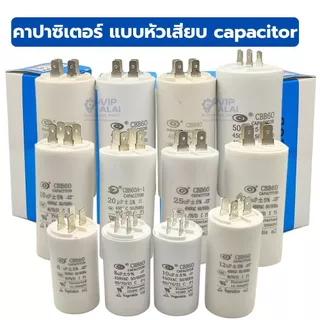 คาปาซิเตอร์ แบบเสียบ คาปาซิเตอร์เครื่องซักผ้า แคปรัน คอนนิเซอร์ capacitor 4ขา ค่าตั้งแต่ 4uf-50uf ปั้มน้ำ ปั้มลม