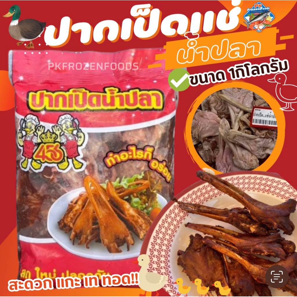 ปากเป็ดแช่น้ำปลา456 (1kg.)รวมน้ำหมัก ส่งด่วน ค่าส่งเหมา คละได้ทั้งร้าน โฟมฟรี ทุกจังหวัด ส่งขนส่งแช่เย็น