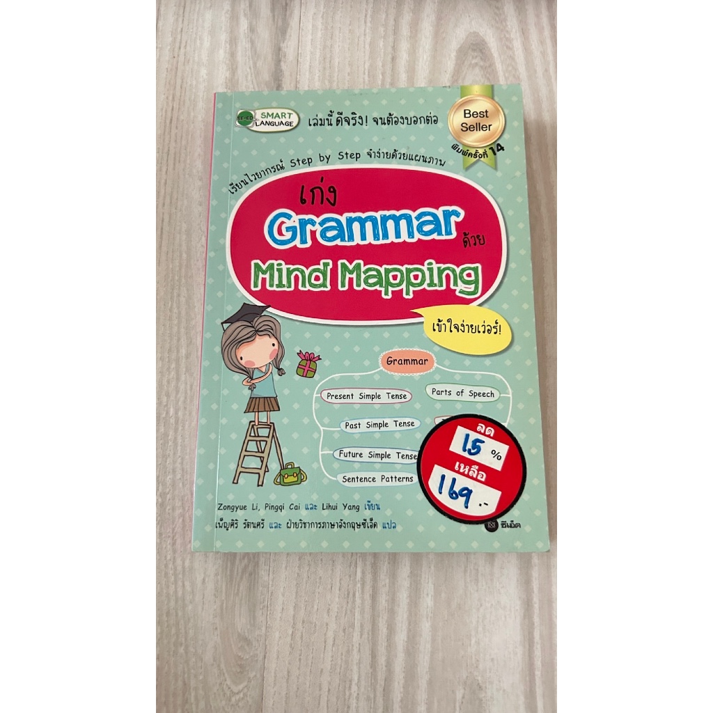 หนังสือGrammar ด้วย Mind Mapping เข้าใจง่ายเวอร์