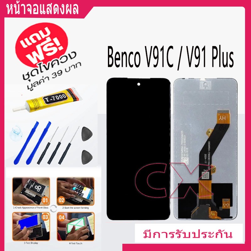 Benco V91C / V91 Plus  จอแสดงผล LCD หน้าจอ แบบสัมผัสโทรศัพท์มือถือ