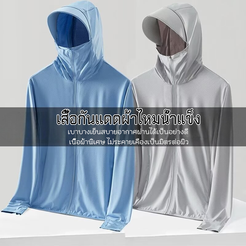 เสื้อกันแดดมีหมวก เสื้อกันแดด กันลม เสื้อกันแดดผ้าไหมน้ำแข็งแบบมีฮู๊ด ป้องกันแสงแดดUV บางเบาเย็นสบาย ( J15 )