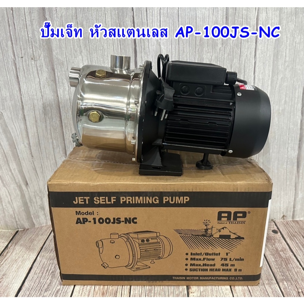 ปั๊มหัวแสตนเลส  AP-100JS-NC  (1 HP) THAISIN