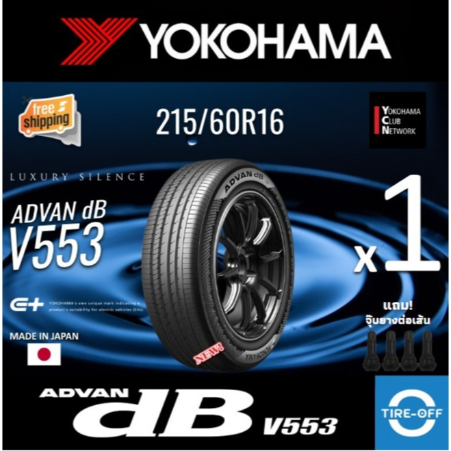 (ส่งฟรี) YOKOHAMA 215/60R16 รุ่น ADVAN dB V553 ยางใหม่ ปี2025 (1เส้น) มีรับประกัน แถมจุ๊บลม ขอบ16 : 