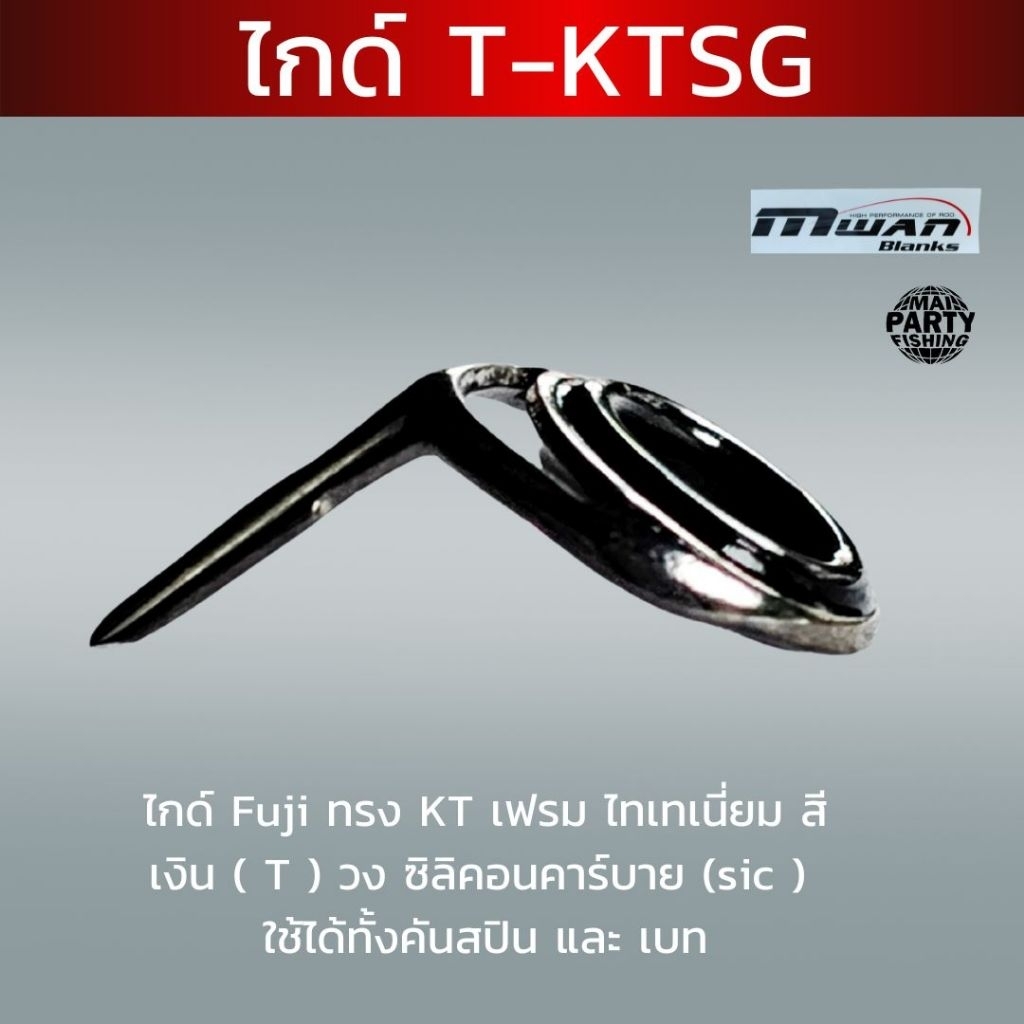 ไกด์ Fuji ทรง KT เฟรมไททาเนียมวง ซิลิคอนคาร์บาย (sic)ใช้ได้ทั้งคันสปิน และ เบท