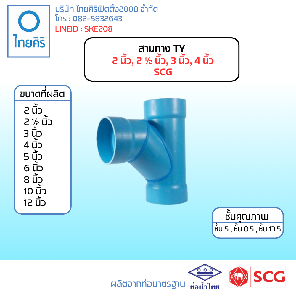 สามทางทีวาย ( TY ) ขนาด 2" - 4" (นิ้ว) PVC/SCG