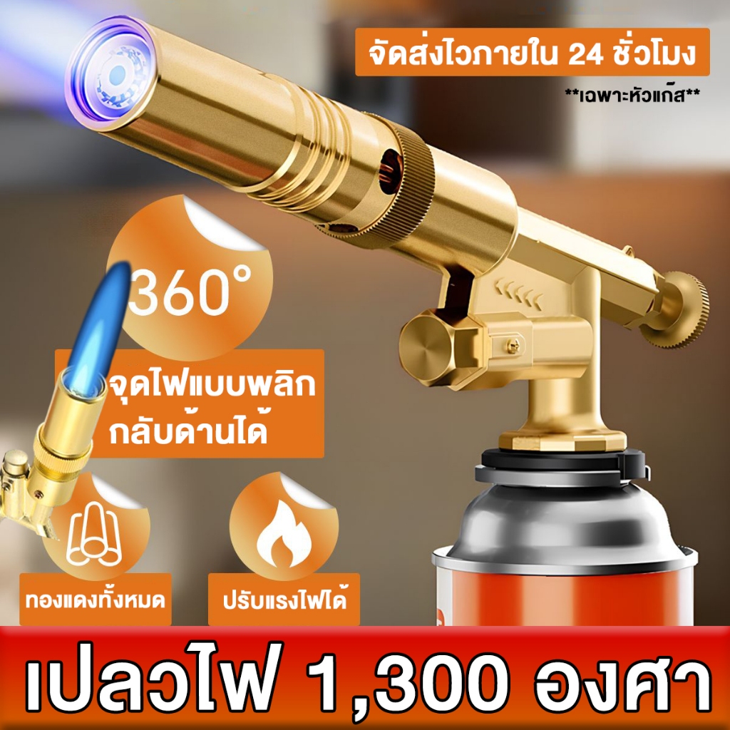 【COD】จัดส่งภาย 24 ชม ปืนพ่นไฟทองเหลือง หัวพ่นไฟ หัวพ่นแก๊ส ทองเหลือง สำหรับแก๊สกระป๋องให้ความร้อนสูง【คุณภาพดีสุดฯ】