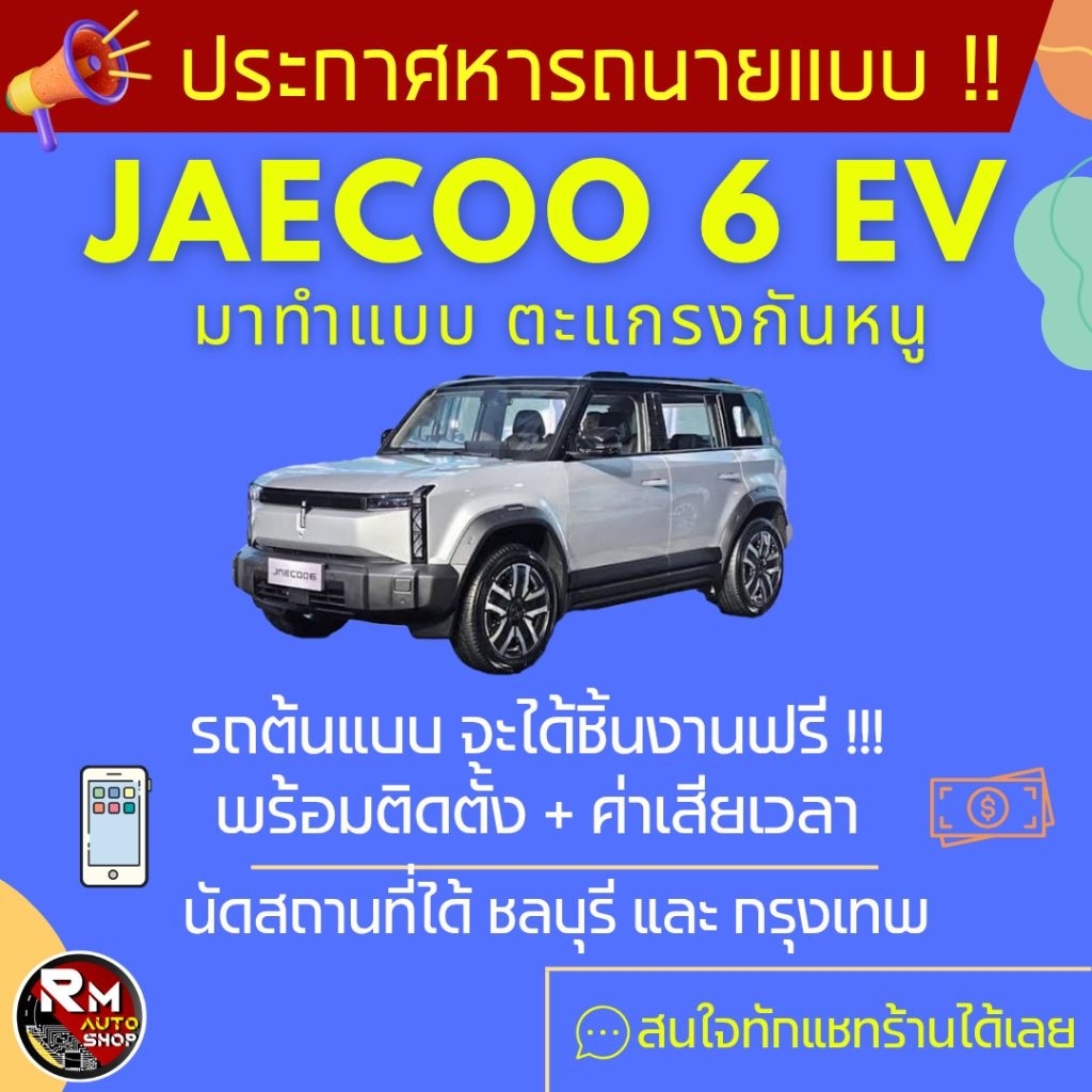 กันหนู JAECOO 6 EV ตะแกรงกันหนู Jaecoo6  หารถต้นแบบ RM AUTO SHOP