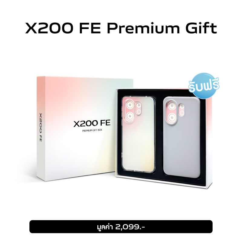 [สำหรับแถมเท่านั้น] ห้ามสั่งซื้อเด็ดขาด ของแถมจำนวนจำกัด รับฟรี X200 FE Premium Gift เมื่อสั่งซื้อ X200 FE