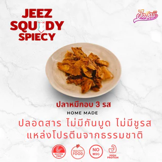 ​ใจใจ ปลาหมึกอบสามรส หมึกบดปรุงรส 50 กรัม (เซต 3 กระปุก) หมึกอบแห้งสูตรโบราณ สินค้าโฮมเมด Jai Jai