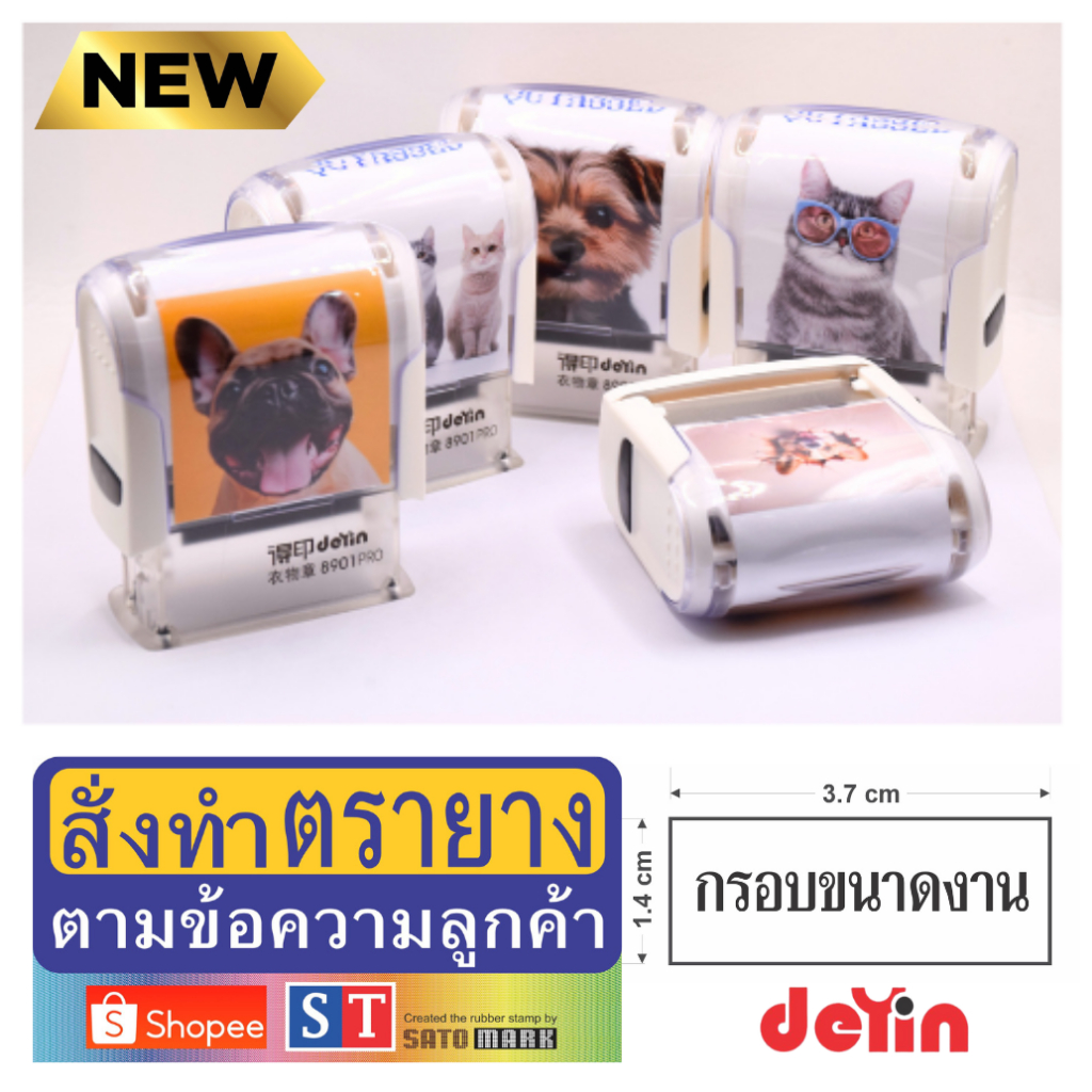 ST (deyin) ตรายางหมึกในตัว "งานสั่งทำ" แบบกรอบรูป หมา แมว  หมึกคมชัดสุด ยางทนหนาชนิดพิเศษ (ยางระบบการพิมพ์ 4 สี )