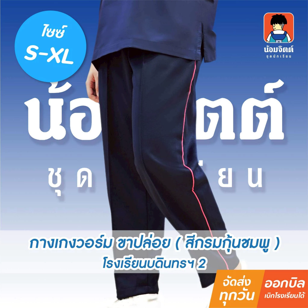 กางเกงพละ บดินทร์ 2 กางเกงวอร์ม (สีกรมกุ้นชมพู) น้อมจิตต์ชุดนักเรียน สาขาบางกะปิ