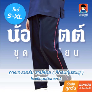 กางเกงพละ บดินทร์ 2 กางเกงวอร์ม (สีกรมกุ้นชมพู) น้อมจิตต์ชุดนักเรียน สาขาบางกะปิ