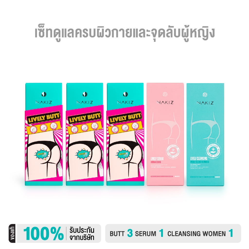 [SET 5 ชิ้น] NAKIZ - LIVELY BUTT 3 + SERUM 1+ CLEANSING 1 - ครีมบำรุงผิว , บำรุงและทำความสะอาดสำหรับผู้หญิง