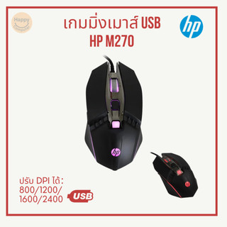 [พร้อมส่ง] เกมมิ่งเมาส์ HP M270 เมาส์สาย ปรับ DPI ได้: 800/1200/1600/2400