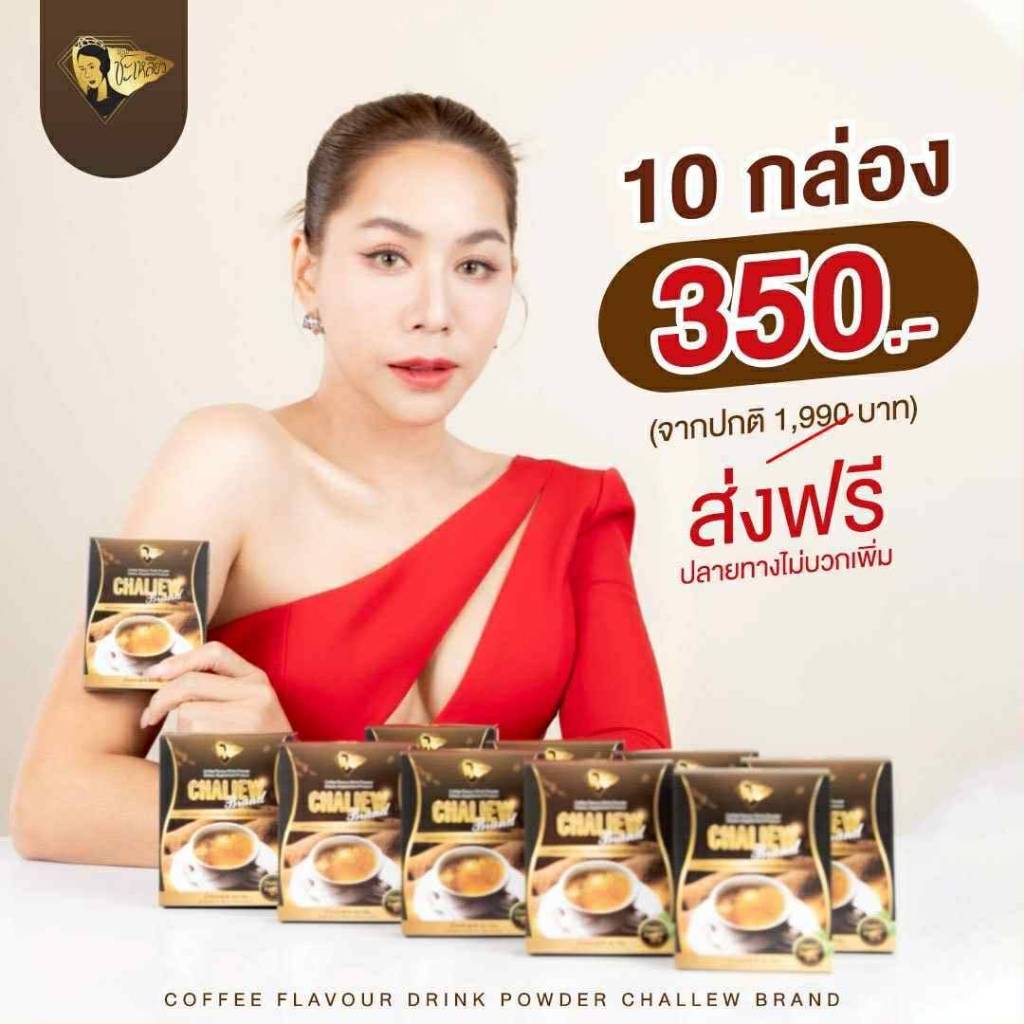 [พร้อมส่ง] 10 กล่อง กาแฟชะเหลียว สูตรใหม่ ผสมผงคุมหิว อิ่มนาน×2