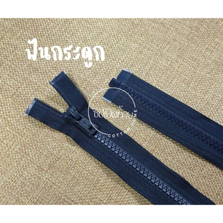 ซิปเสื้อแจ็คเก็ต สีกรมท่า ซิปถอดได้ 12นิ้ว-30นิ้ว ซิปเปิดท้ายอย่างดี ซิปเสื้อ ซิปฟันเบอร์5 พร้อมส่ง