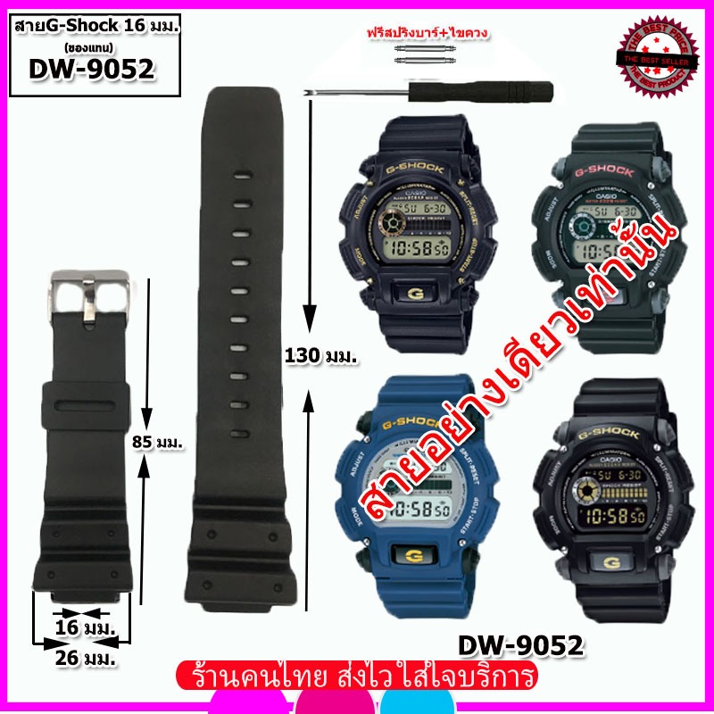 สายนาฬิกาจีชอร์ค G-Shock รุ่น DW-9052 สายยางสีดำ ขนาด 16 มม.สายยางกันน้ำ ใส่สมบุกสมบันสบาย เปลี่ยนสายเองได้ ไม่ง้อช่าง