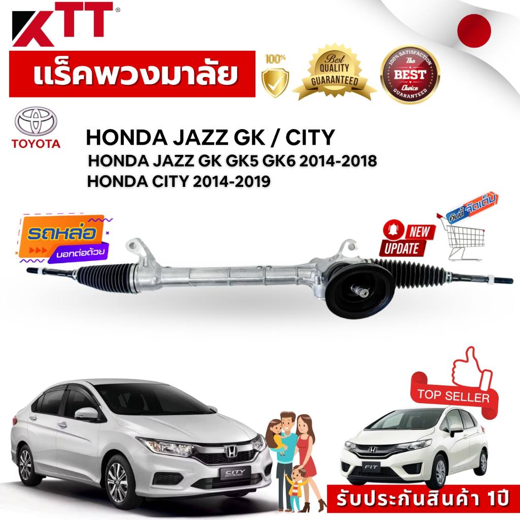 เเร็คพวงมาลัยรถยนต์ HONDA JAZZ (Fit) GK GK5 GK6 2014-2018/HONDA CITY 2014-2019 ถ่ายจากสินค้าจริงณวัต