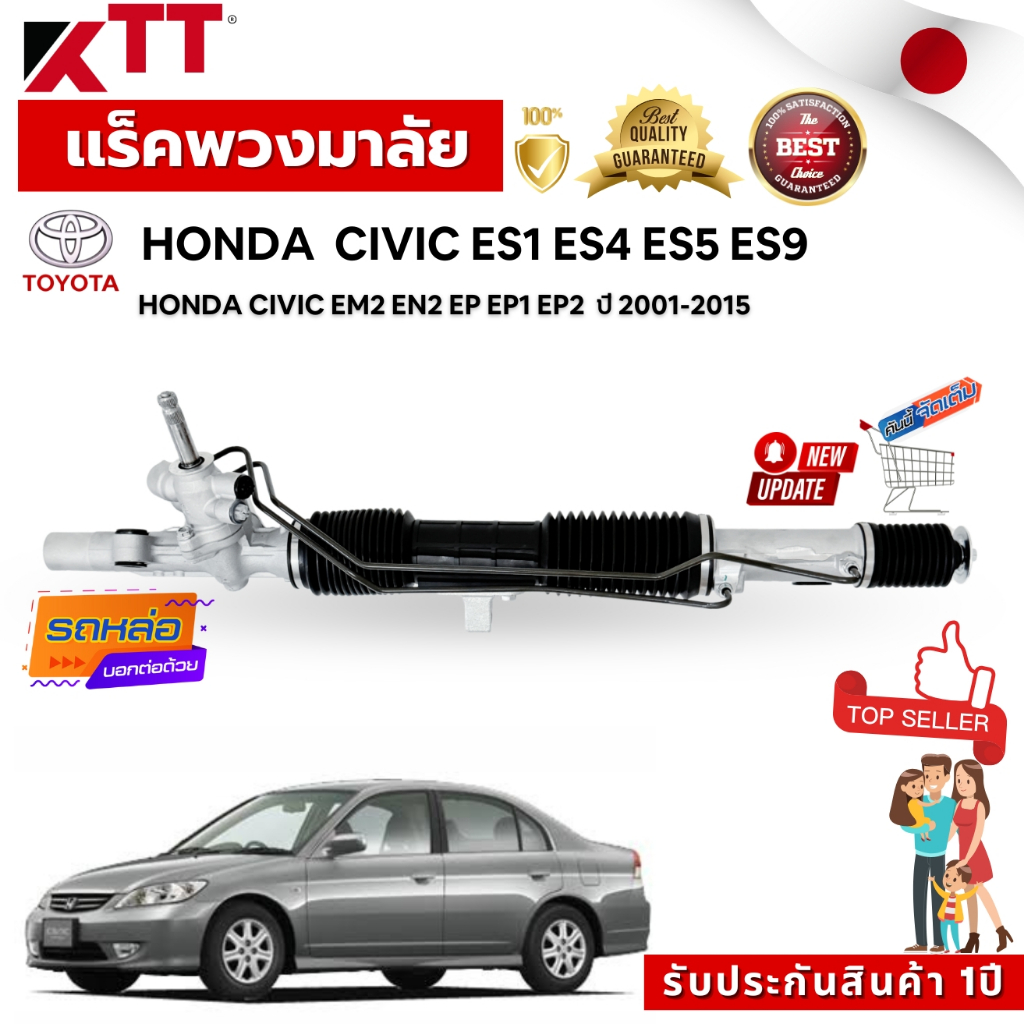 เเร็คพวงมาลัยรถยนต์ HONDA CIVIC ES1 ES4 ES5 ES9/HONDA CIVIC EM2 EN2 EP EP1 EP2xปี 2001-2005 ณวัตกรรม