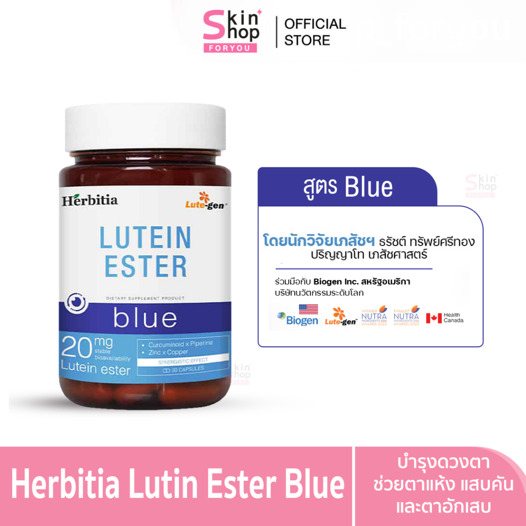 Herbitia Lutein Ester Blue เฮอร์บิเทีย ลูทีน เอสเทอร์ บลู วิตามินบำรุงสายตา