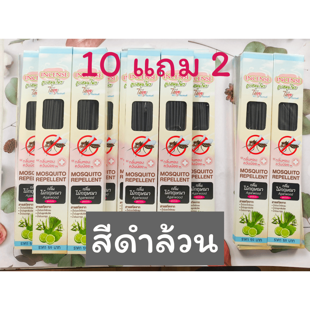ธูปสมุนไพรไล่ยุง ตราอินเซนส์ ซื้อ 10 แถม 2  สีดำล้วน