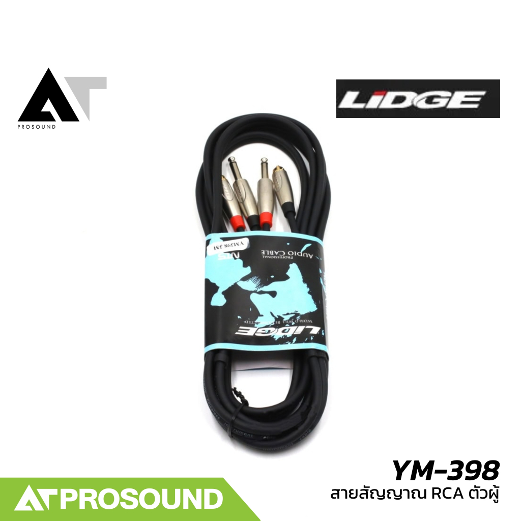 LIDGE YM-398 สายสัญญาณ RCA ตัวผู้ สายสัญญาณโฟนโมโน (RCA To TS) ภายในทองแดงทองแดง 99.99% AT Prosound