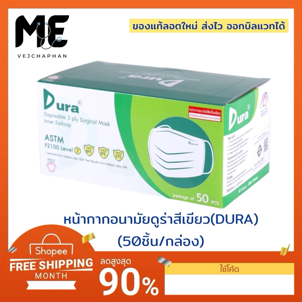 🔥หน้ากากอนามัยดูร่า(DURA MASK) เกรดทางการแพทย์สีเขียวแบบใช้ครั้งเดียว ชนิด 3 ชั้น 50ชิ้น/กล่อง แมสดูร่า แมสปิดปาก