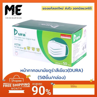 🔥หน้ากากอนามัยดูร่า(DURA MASK) เกรดทางการแพทย์สีเขียวแบบใช้ค…