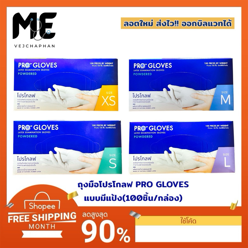 🔥ถุงมือยางทางการแพทย์ ยี่ห้อ โปรโกลฟ(PRO GLOVES)แบบมีแป้งกล่องละ100ชิ้น ถุงมือตรวจโรค ถุงมือการแพทย์