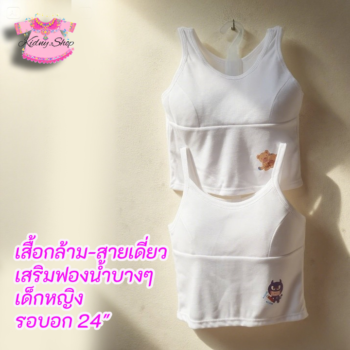 เสื้อกล้าม เสื้อสายเดี่ยว เด็กหญิง สีขาว อนุบาล บังทรง เสริมฟองน้ำ ทับใน ซับใน ใส่สบาย อายุประมาณ 3-5 ปี #115 #116